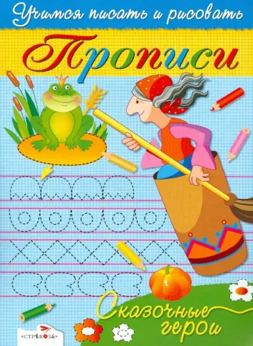 И. Попова - Прописи. Сказочные герои И. Попова - Прописи. Сказочные герои обложка книги