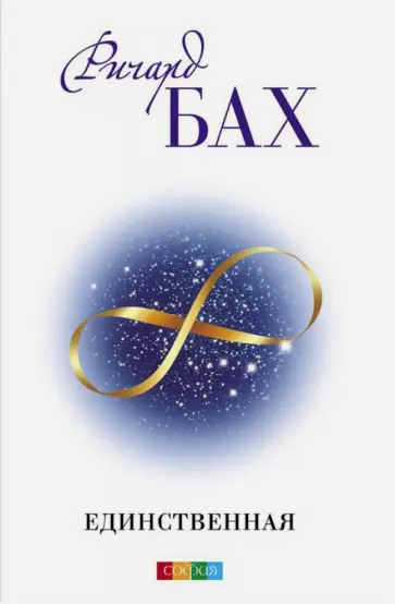 Ричард Бах - Единственная обложка книги