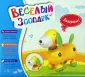 Веселый зоопарк