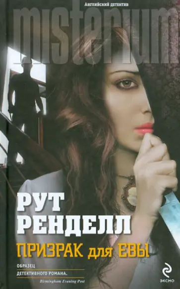 Рут Ренделл - Призрак для Евы Рут Ренделл - Призрак для Евы обложка книги