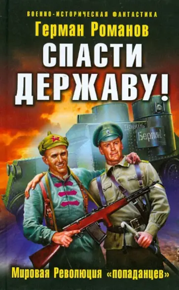 Герман Романов - Спасти Державу! Мировая Революция "попаданцев" обложка книги