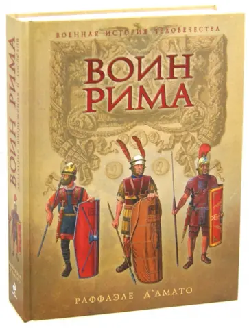 Раффаэле Д`Амато - Воин Рима. Эволюция вооружения и доспехов 112 г. до н.э. - 192 г. н.э. обложка книги