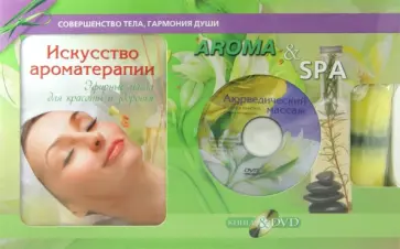 Лили Грасс - Aroma & SPA. Подарочный комплект (Книга "Искусство ароматерапии"+DVD+Свеча) обложка книги