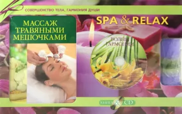 Лиане Йохум - SPA& Relax. Подарочный комплект (Книга "Массаж травяными мешочками"+CD+Свеча) обложка книги