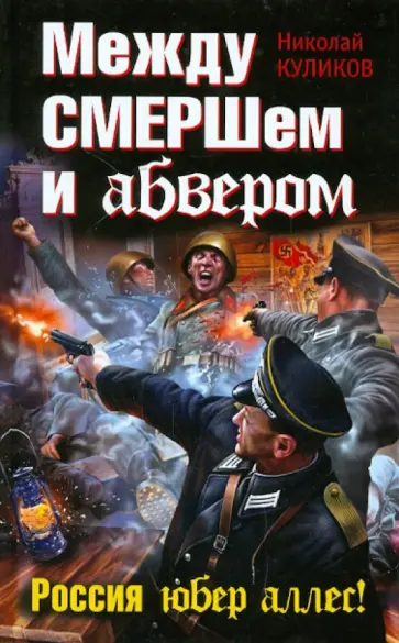 Николай Куликов - Между СМЕРШем и абвером. Россия юбер аллес! обложка книги