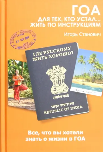 Игорь Станович - Гоа. Для тех, кто устал... жить по инструкциям обложка книги