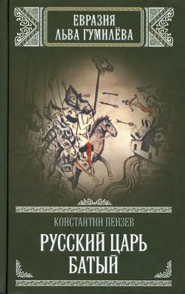 Константин Пензев - Русский царь Батый Константин Пензев - Русский царь Батый обложка книги