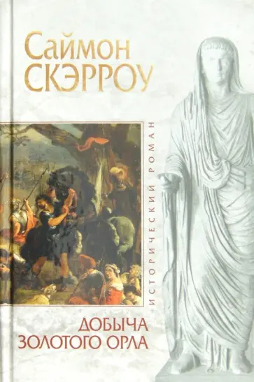 Саймон Скэрроу - Добыча золотого орла Саймон Скэрроу - Добыча золотого орла обложка книги