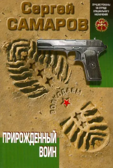 Сергей Самаров - Прирожденный воин обложка книги