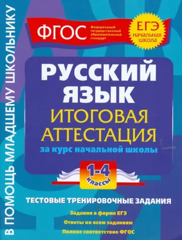 Татьяна Губернская - Русский язык. Итоговая аттестация. 1-4 классы. Тестовые тренировочные задания. ФГОС обложка книги