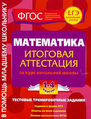 Ольга Васильева - Математика. Итоговая аттестация. 1-4 классы. Тестовые тренировочные задания. ФГОС обложка книги