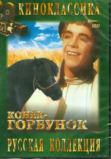 Александр Роу - Конек-горбунок (DVD) Александр Роу - Конек-горбунок (DVD) обложка книги