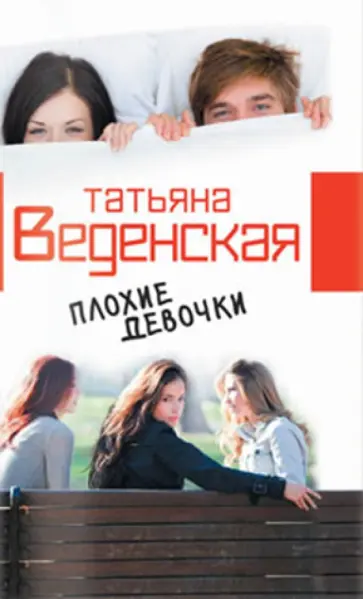 Татьяна Веденская - Плохие девочки обложка книги