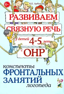 Развиваем связную речь у детей 4-5 лет с ОНР. Конспекты фронтальных занятий логопеда