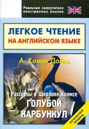 Артур Дойл - Легкое чтение на английском языке. Конан Дойль. Рассказы о Шерлоке Холмсе. Начальный уровень обложка книги