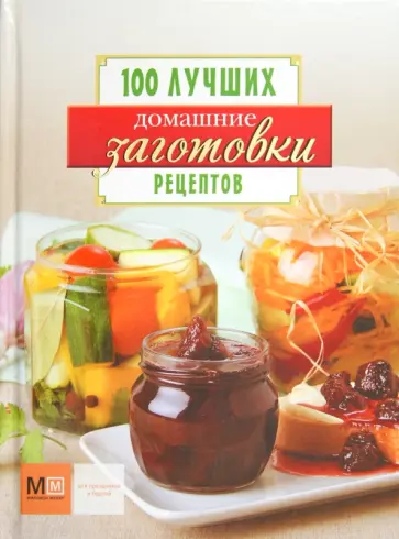 Домашние заготовки обложка книги
