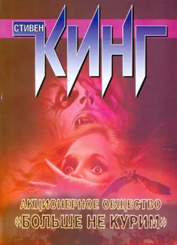 Стивен Кинг - Акционерное общество "Больше не курим" Стивен Кинг - Акционерное общество "Больше не курим" обложка книги