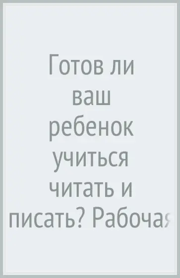 Марина Кузнецова - Готов ли ваш ребенок учиться читать и писать? Рабочая тетрадь для детей 6-7 лет. ФГОС обложка книги