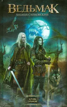 Анджей Сапковский - Кровь эльфов Анджей Сапковский - Кровь эльфов обложка книги