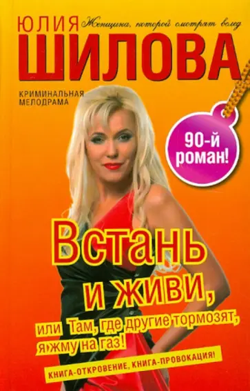 Юлия Шилова - Встань и живи, или Там, где другие тормозят, я жму на газ! обложка книги