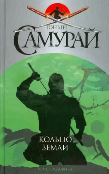 Крис Брэдфорд - Юный самурай. Кольцо земли Крис Брэдфорд - Юный самурай. Кольцо земли обложка книги