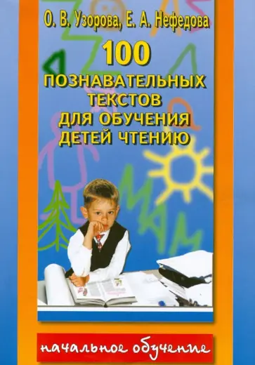 Узорова, Нефедова - 100 познавательных текстов для обучения детей чтению Узорова, Нефедова - 100 познавательных текстов для обучения детей чтению обложка книги