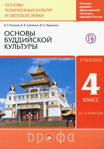 Китинов, Савченко - Основы буддийской культуры. 4 класс (4-5 классы). Учебник. РИТМ. ФГОС Китинов, Савченко - Основы буддийской культуры. 4 класс (4-5 классы). Учебник. РИТМ. ФГОС обложка книги