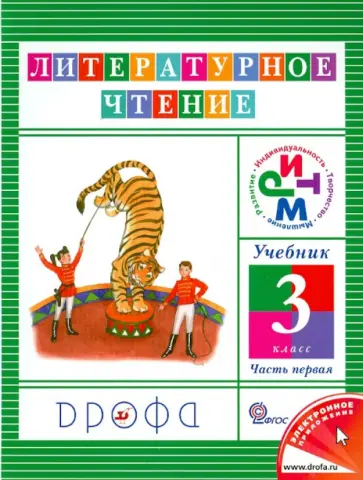 Ольга Джежелей - Литературное чтение. 3 класс. Учебник. В 3-х частях. Часть 1. РИТМ. ФГОС Ольга Джежелей - Литературное чтение. 3 класс. Учебник. В 3-х частях. Часть 1. РИТМ. ФГОС обложка книги