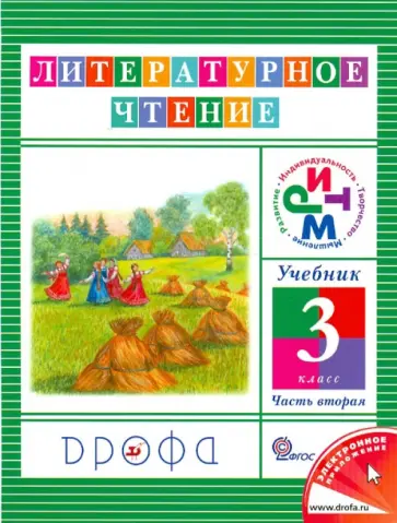Ольга Джежелей - Литературное чтение. 3 класс. Учебник. В 3-х частях. Часть 2. РИТМ. ФГОС Ольга Джежелей - Литературное чтение. 3 класс. Учебник. В 3-х частях. Часть 2. РИТМ. ФГОС обложка книги
