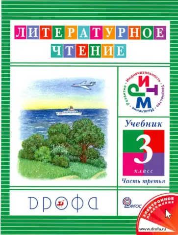 Ольга Джежелей - Литературное чтение. 3 класс. Учебник. В 3-х частях. Часть 3. РИТМ. ФГОС Ольга Джежелей - Литературное чтение. 3 класс. Учебник. В 3-х частях. Часть 3. РИТМ. ФГОС обложка книги