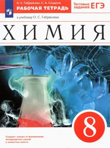 Габриелян, Сладков - Химия. 8 класс. Рабочая тетрадь к учебнику О. С. Габриеляна. ФГОС Габриелян, Сладков - Химия. 8 класс. Рабочая тетрадь к учебнику О. С. Габриеляна. ФГОС обложка книги
