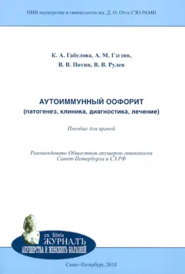 Габелова, Потин - Аутоиммунный оофорит (патогенез, клиника, диагностика, лечение). Пособие для врачей Габелова, Потин - Аутоиммунный оофорит (патогенез, клиника, диагностика, лечение). Пособие для врачей обложка книги
