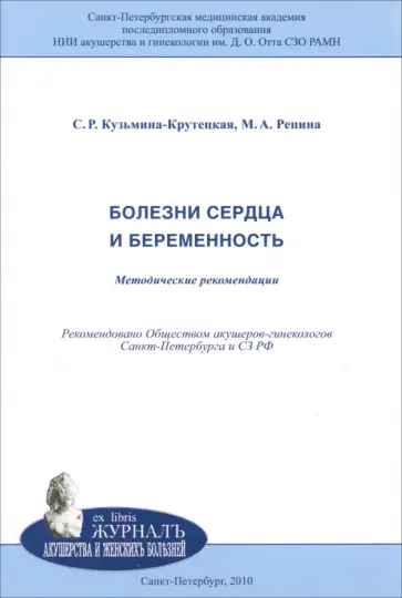 Кузьмина-Крутецкая, Репина - Болезни сердца и беременность. Методические рекомендации Кузьмина-Крутецкая, Репина - Болезни сердца и беременность. Методические рекомендации обложка книги