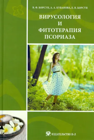 Корсун, Корсун - Вирусология и фитотерапия псориаза. Руководство по клинической фитотерапии Корсун, Корсун - Вирусология и фитотерапия псориаза. Руководство по клинической фитотерапии обложка книги