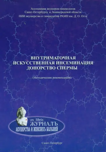 Корсак, Исакова - Внутриматочная искусственная инсеминация. Донорство спермы. Методические рекомендации Корсак, Исакова - Внутриматочная искусственная инсеминация. Донорство спермы. Методические рекомендации обложка книги
