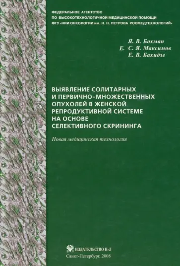 Бохман, Бахидзе - Выявление солитарных и первично-множественных опухолей в женской репродуктивной системе Бохман, Бахидзе - Выявление солитарных и первично-множественных опухолей в женской репродуктивной системе обложка книги