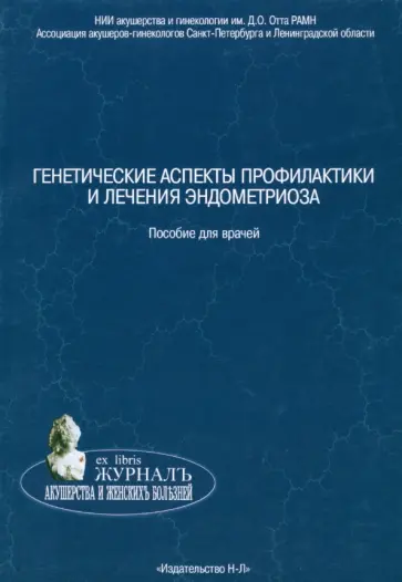 Баранов, Иващенко - Генетические аспекты профилактики и лечения эндометриоза. Пособие для врачей Баранов, Иващенко - Генетические аспекты профилактики и лечения эндометриоза. Пособие для врачей обложка книги