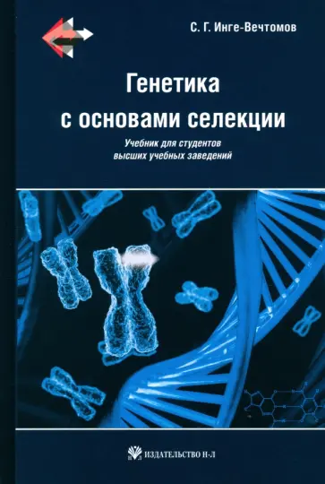 Сергей Инге-Вечтомов - Генетика с основами селекции. Учебник Сергей Инге-Вечтомов - Генетика с основами селекции. Учебник обложка книги