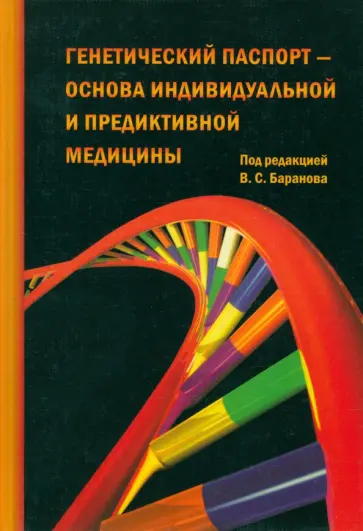 Генетический паспорт - основа индивидуальной и предикативной медицины Генетический паспорт - основа индивидуальной и предикативной медицины обложка книги