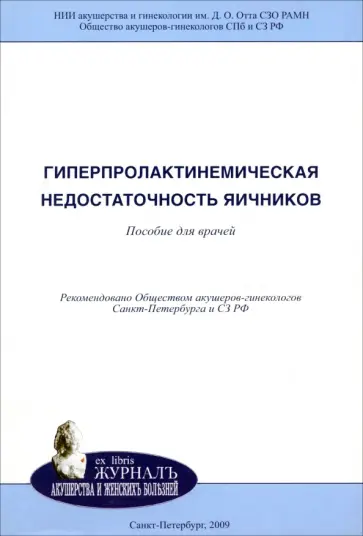 Потин, Касумова - Гиперпролактинемическая недостаточность яичников. Пособие для врачей Потин, Касумова - Гиперпролактинемическая недостаточность яичников. Пособие для врачей обложка книги