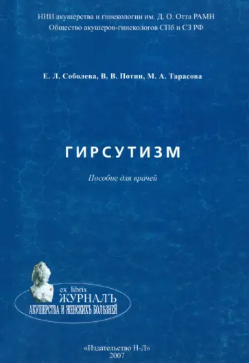 Соболева, Потин - Гирсутизм. Пособие для врачей Соболева, Потин - Гирсутизм. Пособие для врачей обложка книги