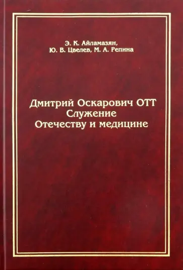 Айламазян, Цвелев - Дмитрий Оскарович Отт. Служение Отечеству и медицине Айламазян, Цвелев - Дмитрий Оскарович Отт. Служение Отечеству и медицине обложка книги