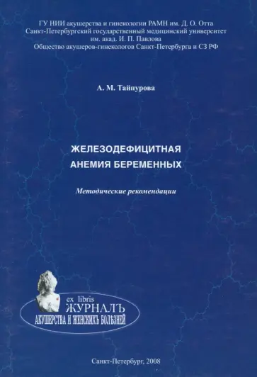 Айша Тайпурова - Железодефицитная анемия беременных. Методические рекомендации Айша Тайпурова - Железодефицитная анемия беременных. Методические рекомендации обложка книги