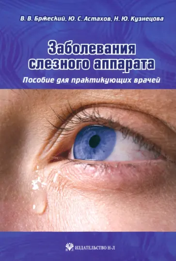 Бржеский, Астахов - Заболевания слезного аппарата. Пособие для практикующих врачей обложка книги