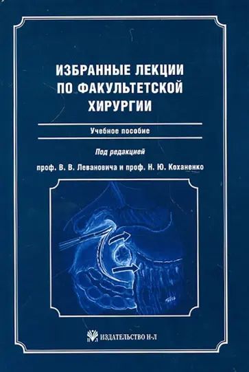 Коханенко, Кабанов - Избранные лекции по факультетской хирургии. Учебное пособие Коханенко, Кабанов - Избранные лекции по факультетской хирургии. Учебное пособие обложка книги