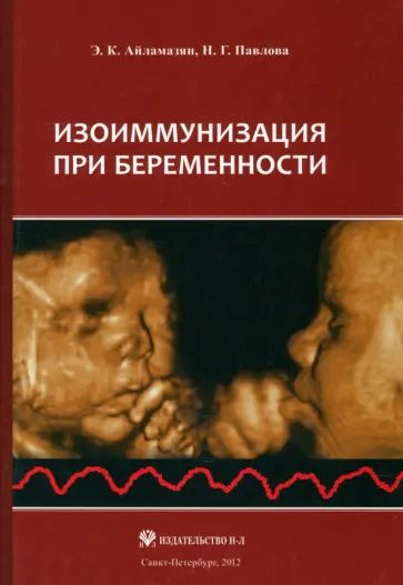 Айламазян, Павлова - Изоиммунизация при беременности Айламазян, Павлова - Изоиммунизация при беременности обложка книги