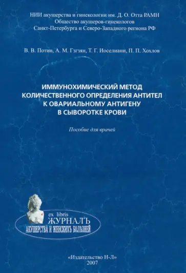 Потин, Гзгзян - Иммунохимический метод количественного определения антител к овариальному антигену в сыворотке крови Потин, Гзгзян - Иммунохимический метод количественного определения антител к овариальному антигену в сыворотке крови обложка книги
