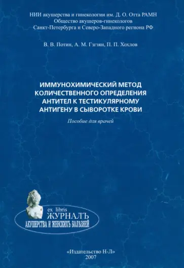 Потин, Гзгзян - Иммунохимический метод количественного определения антител к тестикулярному антигену Потин, Гзгзян - Иммунохимический метод количественного определения антител к тестикулярному антигену обложка книги