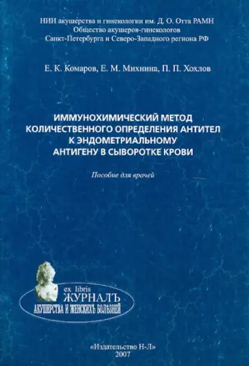 Комаров, Хохлов - Иммунохимический метод количественного определения антител к эндометриальному антигену в сывор. кр. Комаров, Хохлов - Иммунохимический метод количественного определения антител к эндометриальному антигену в сывор. кр. обложка книги