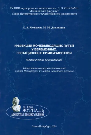 Мозговая, Джанашия - Инфекции мочевыводящих путей у беременных. Гестационные симфизиопатии. Методические рекомендации Мозговая, Джанашия - Инфекции мочевыводящих путей у беременных. Гестационные симфизиопатии. Методические рекомендации обложка книги